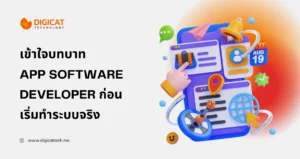 เข้าใจบทบาท app software developer ก่อนเริ่มทำระบบ–ทำแอปให้ธุรกิจ