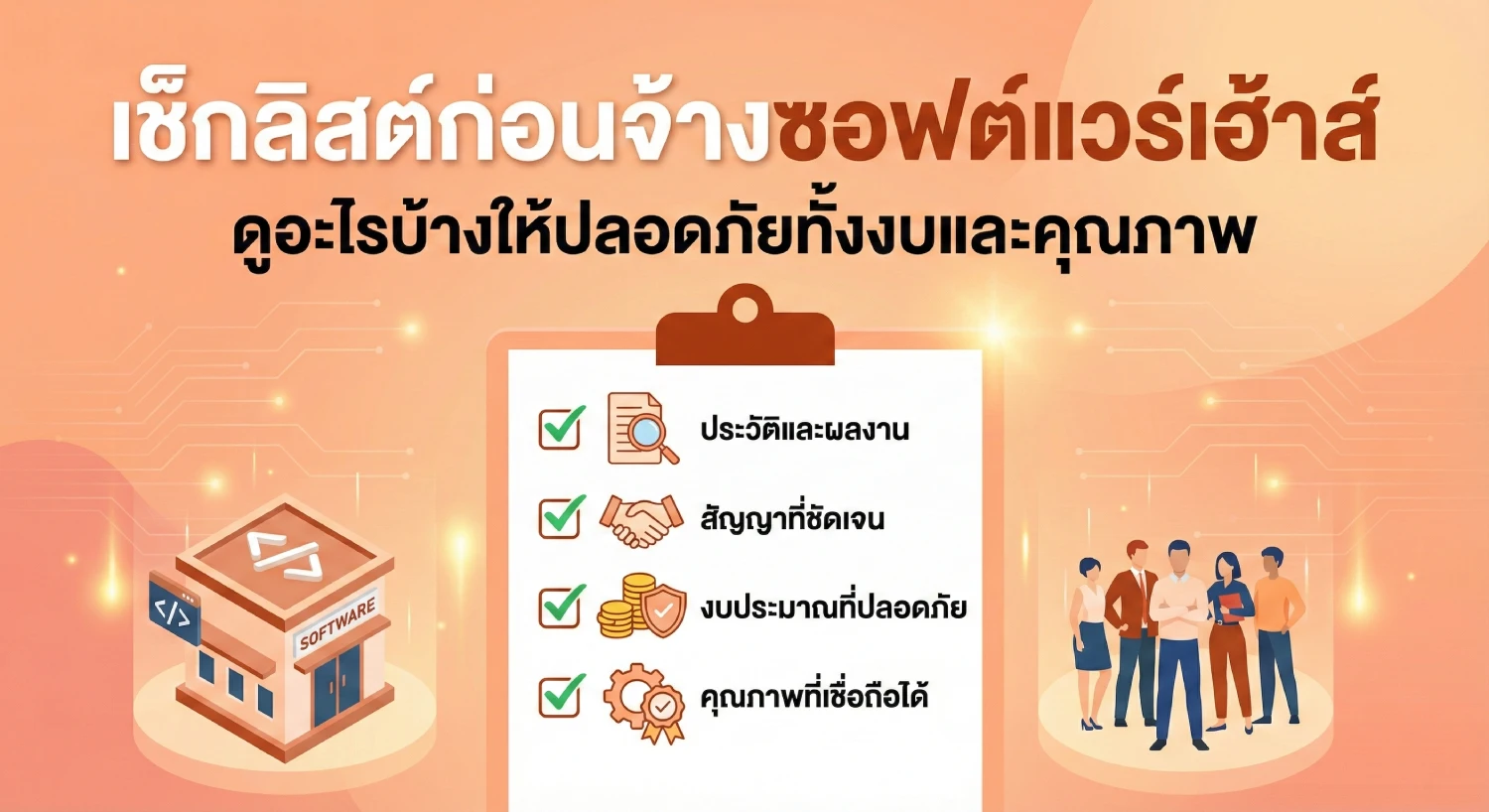 เช็กลิสต์ก่อนจ้างซอฟต์แวร์ เฮ้า ส์ ดูอะไรบ้างให้ปลอดภัยทั้งงบและคุณภาพ