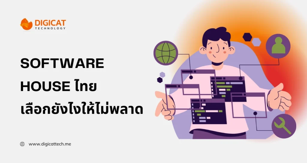 เลือก software house ไทย ยังไงให้ไม่พลาด สำหรับธุรกิจที่อยากโตบนโลกดิจิทัล