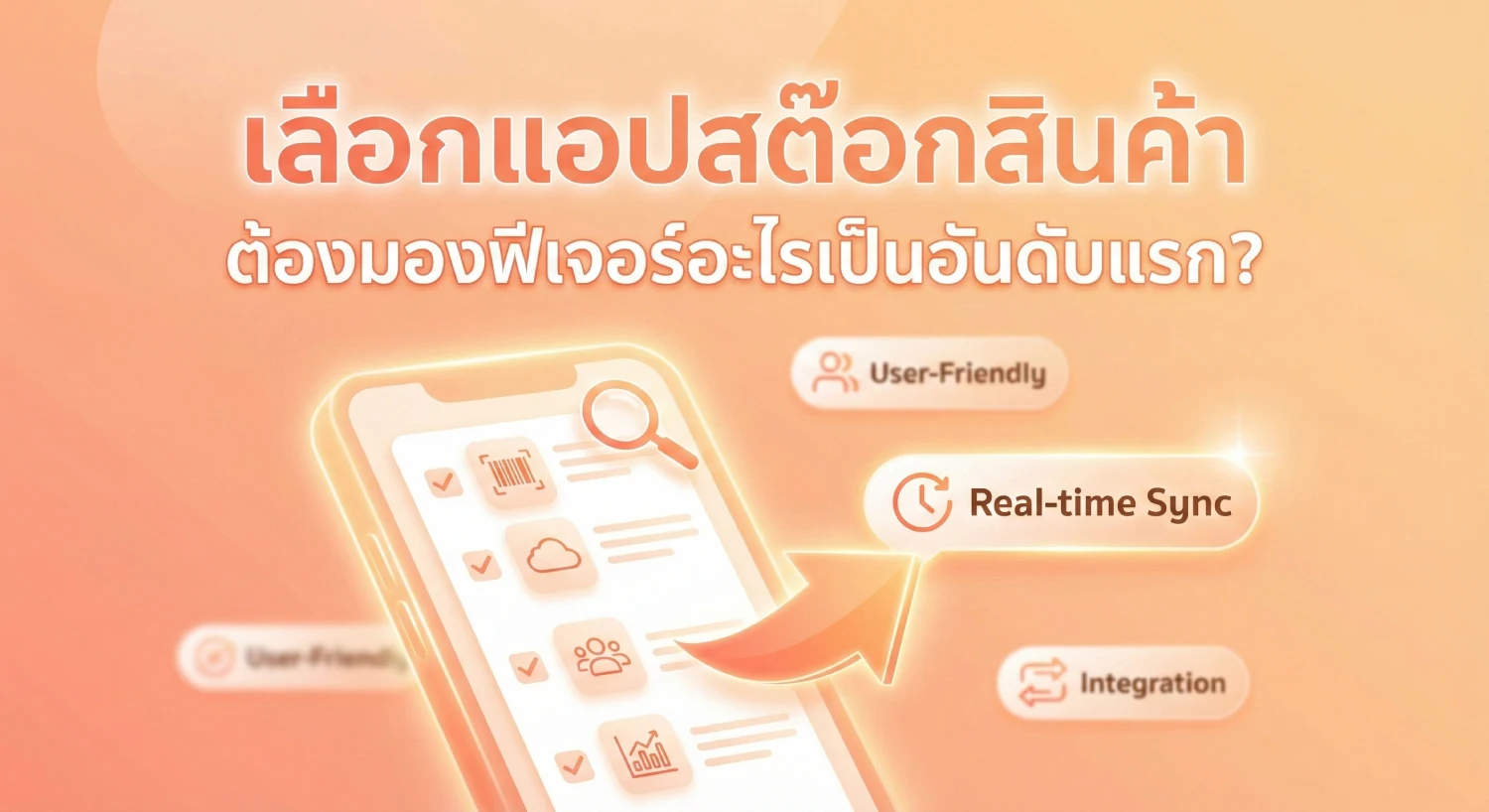 เลือกแอปสต๊อกสินค้า ต้องมองฟีเจอร์อะไรเป็นอันดับแรก