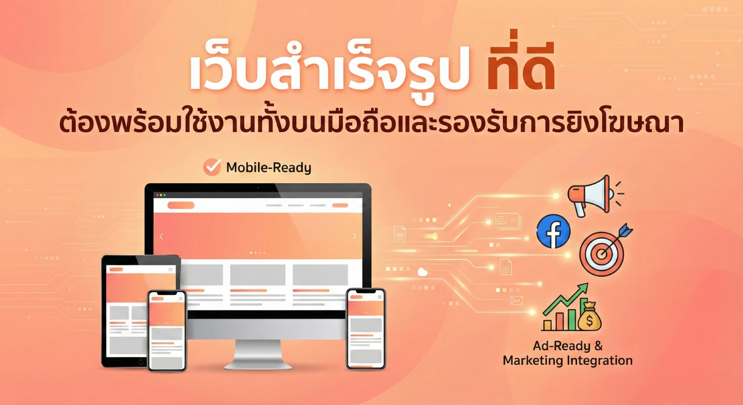 เว็บ สำเร็จรูป ที่ดี ต้องพร้อมใช้งานทั้งบนมือถือและรองรับการยิงโฆษณา