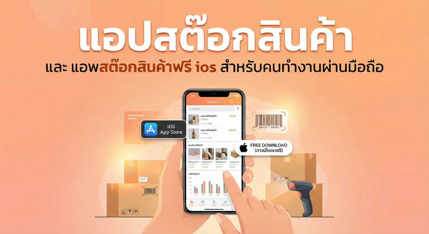 แอ ป สต๊อก สินค้า และ แอ พ สต๊อก สินค้า ฟรี ios สำหรับคนทำงานผ่านมือถือ