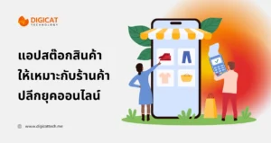 แอ ป สต๊อก สินค้าให้เหมาะกับร้านค้าปลีกยุคออนไลน์