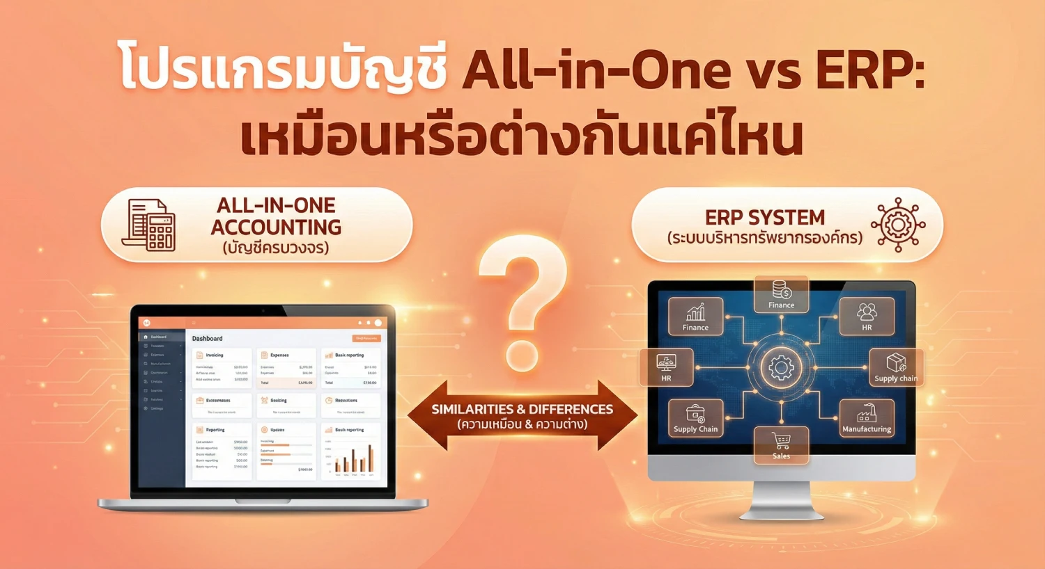 โปรแกรม บัญชี all in one vs ERP: เหมือนหรือต่างกันแค่ไหน