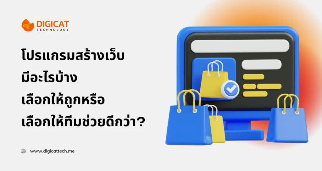 โปรแกรม สร้าง เว็บ มี อะไร บ้าง เลือกให้ถูก หรือเลือกให้ทีมช่วยดีกว่า?