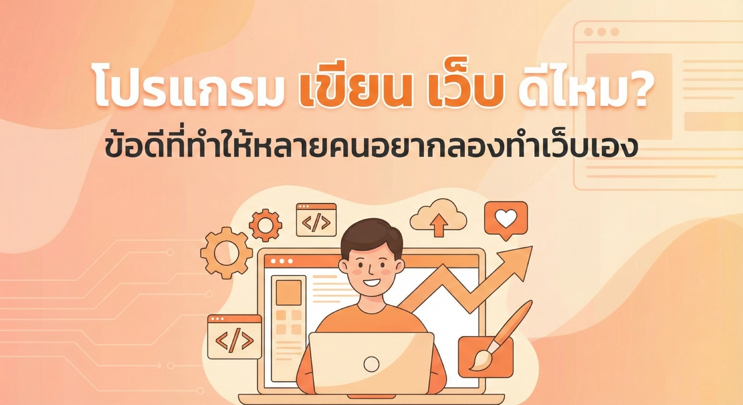 โปรแกรม เขียน เว็บ ดีไหม ข้อดีที่ทำให้หลายคนอยากลองทำเว็บเอง