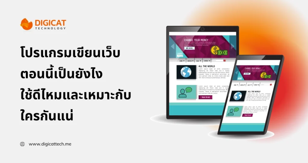 โปรแกรม เขียน เว็บ ตอนนี้เป็นยังไง ใช้ดีไหม และเหมาะกับใครกันแน่