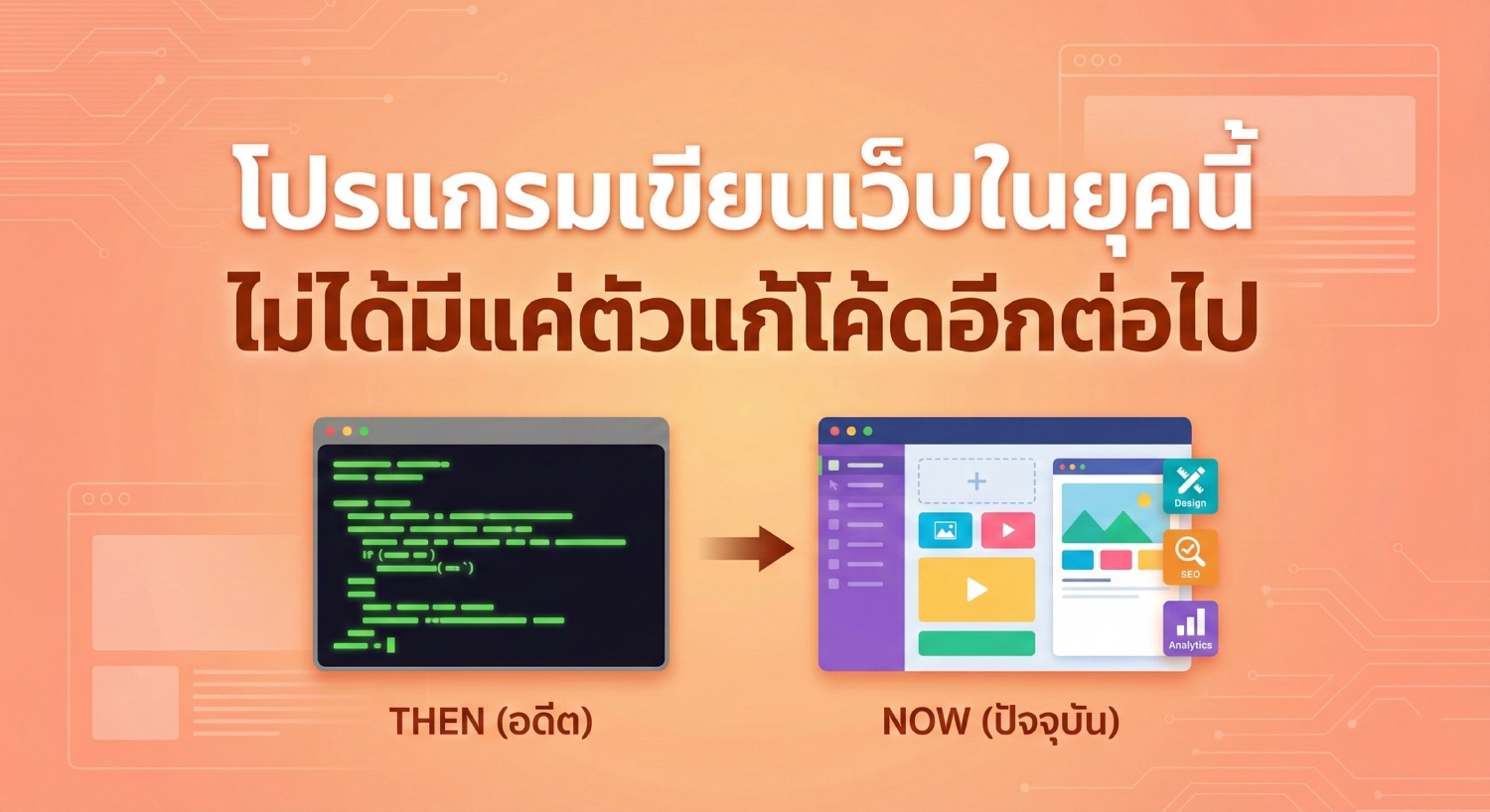 โปรแกรม เขียน เว็บ ในยุคนี้ ไม่ได้มีแค่ตัวแก้โค้ดอีกต่อไป