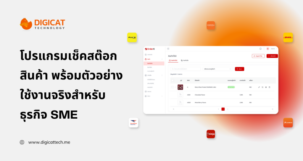 โปรแกรม เช็ค สต๊อก สินค้า excel พร้อมตัวอย่างใช้งานจริงสำหรับธุรกิจ SME