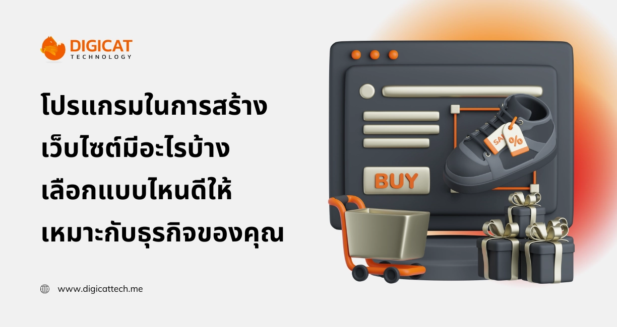 โปรแกรม ใน การ สร้าง เว็บไซต์ มี อะไร บ้าง เลือกแบบไหนดีให้เหมาะกับธุรกิจของคุณ