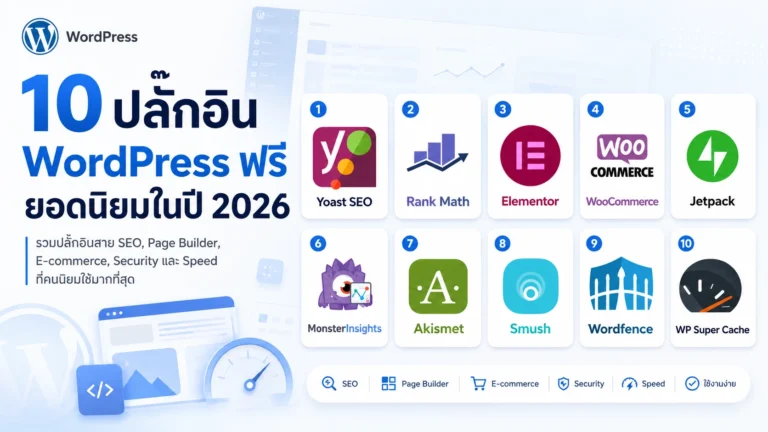 10 ปลั๊กอิน WordPress ฟรี ยอดนิยมในปี 2026